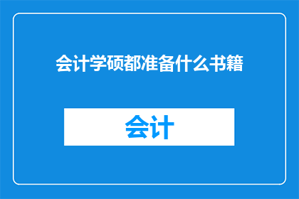 会计学硕都准备什么书籍