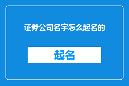 证劵公司名字怎么起名的