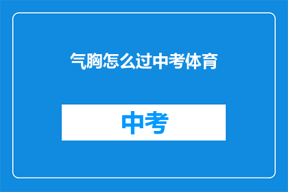 气胸怎么过中考体育