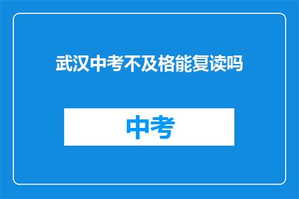 武汉中考不及格能复读吗