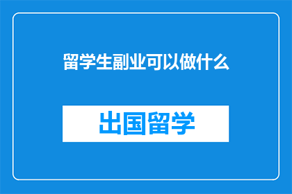留学生副业可以做什么