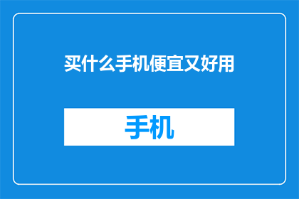买什么手机便宜又好用