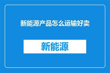 新能源产品怎么运输好卖