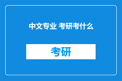 中文专业 考研考什么
