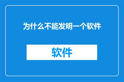 为什么不能发明一个软件