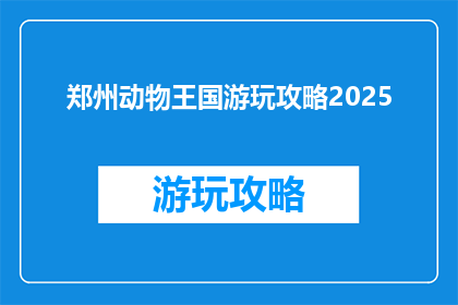 郑州动物王国游玩攻略2025