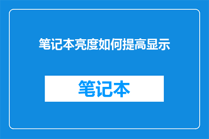 笔记本亮度如何提高显示