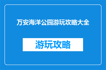 万安海洋公园游玩攻略大全