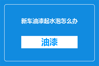 新车油漆起水泡怎么办