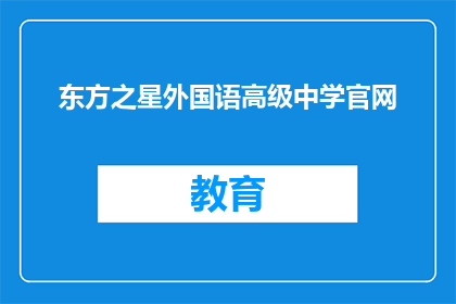 东方之星外国语高级中学官网