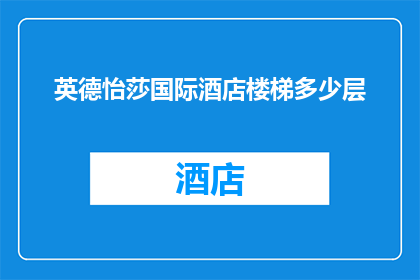 英德怡莎国际酒店楼梯多少层