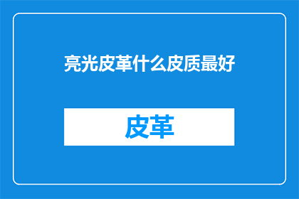 亮光皮革什么皮质最好