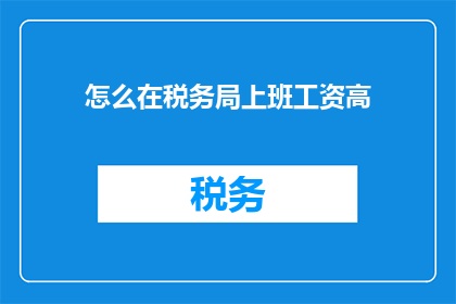 怎么在税务局上班工资高