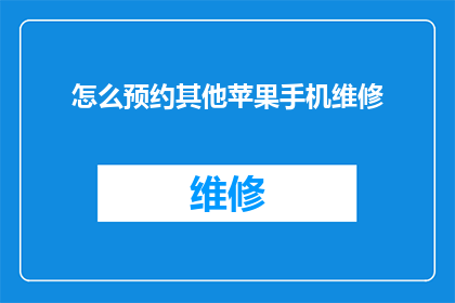怎么预约其他苹果手机维修
