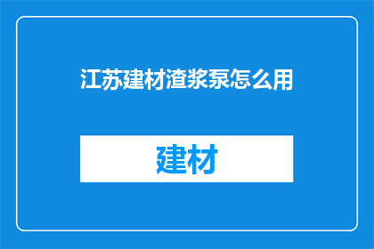 江苏建材渣浆泵怎么用