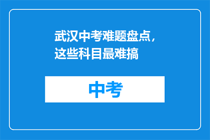武汉中考难题盘点，这些科目最难搞