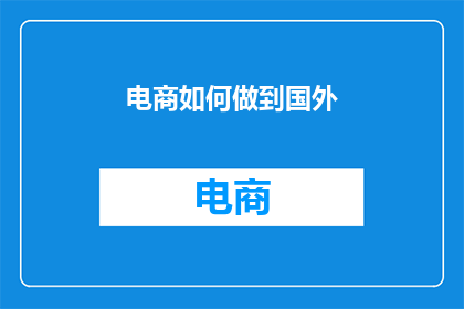 电商如何做到国外