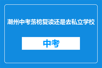 潮州中考落榜复读还是去私立学校