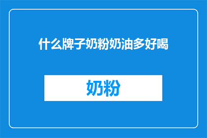 什么牌子奶粉奶油多好喝