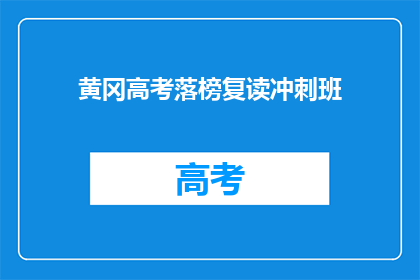 黄冈高考落榜复读冲刺班