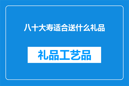 八十大寿适合送什么礼品