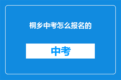 桐乡中考怎么报名的