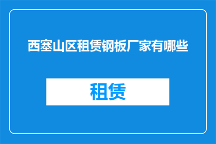西塞山区租赁钢板厂家有哪些