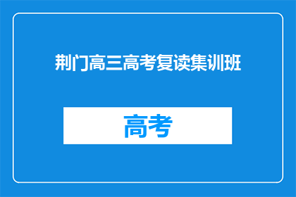 荆门高三高考复读集训班