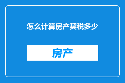 怎么计算房产契税多少