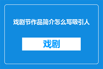 戏剧节作品简介怎么写吸引人