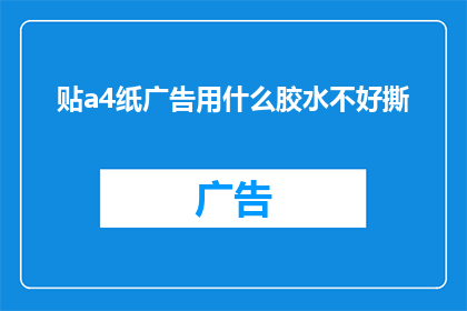 贴a4纸广告用什么胶水不好撕