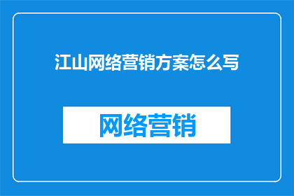 江山网络营销方案怎么写