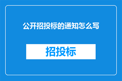 公开招投标的通知怎么写