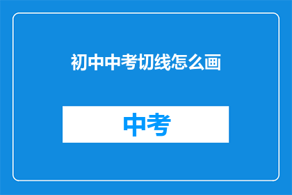 初中中考切线怎么画