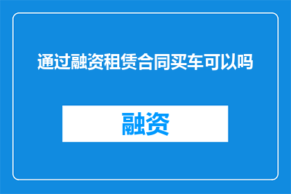 通过融资租赁合同买车可以吗