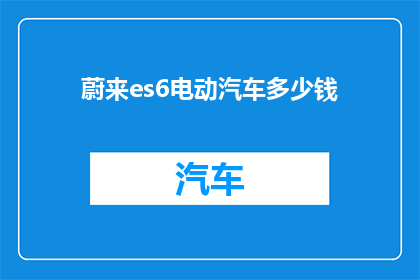 蔚来es6电动汽车多少钱