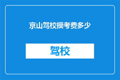 京山驾校摸考费多少