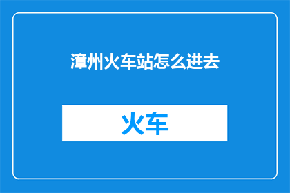 漳州火车站怎么进去