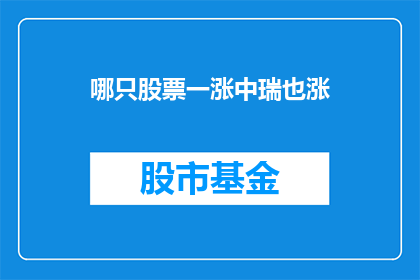 哪只股票一涨中瑞也涨