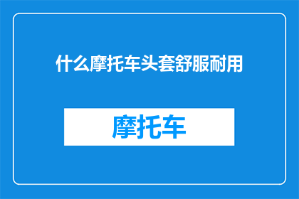 什么摩托车头套舒服耐用
