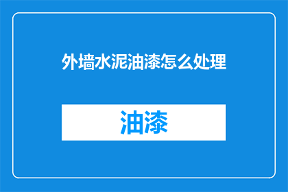 外墙水泥油漆怎么处理