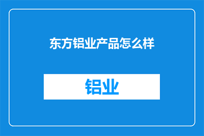 东方铝业产品怎么样