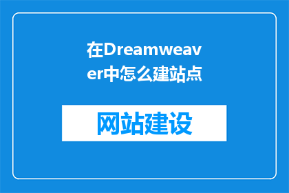在Dreamweaver中怎么建站点