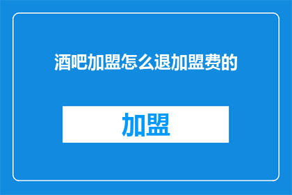 酒吧加盟怎么退加盟费的