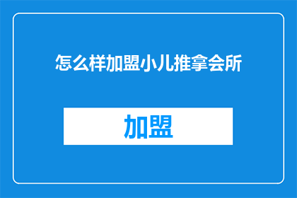 怎么样加盟小儿推拿会所