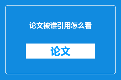 论文被谁引用怎么看