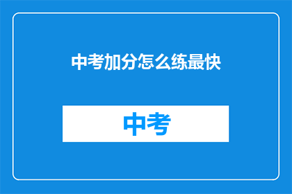中考加分怎么练最快