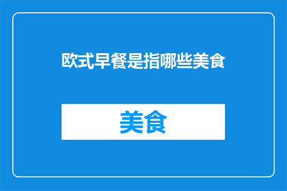 欧式早餐是指哪些美食