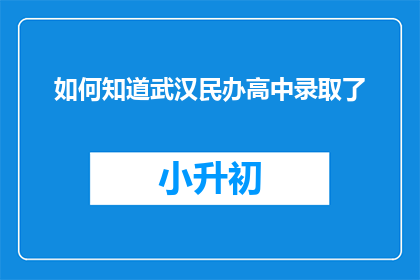 如何知道武汉民办高中录取了