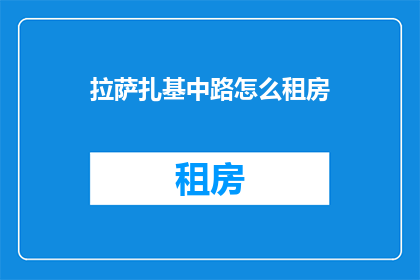 拉萨扎基中路怎么租房
